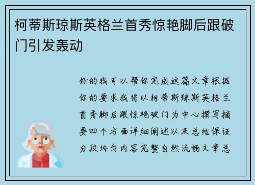 柯蒂斯琼斯英格兰首秀惊艳脚后跟破门引发轰动