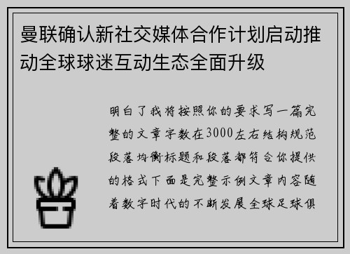 曼联确认新社交媒体合作计划启动推动全球球迷互动生态全面升级