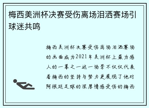 梅西美洲杯决赛受伤离场泪洒赛场引球迷共鸣
