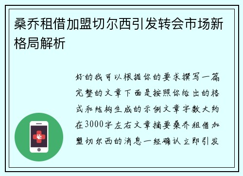 桑乔租借加盟切尔西引发转会市场新格局解析