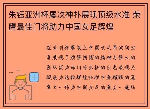 朱钰亚洲杯屡次神扑展现顶级水准 荣膺最佳门将助力中国女足辉煌