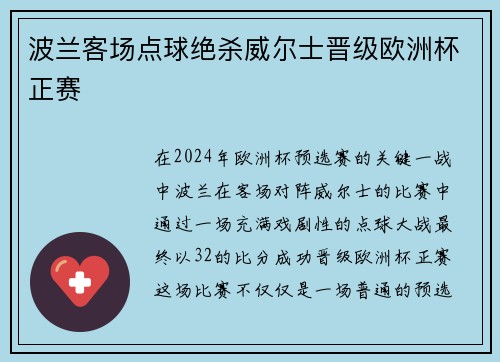 波兰客场点球绝杀威尔士晋级欧洲杯正赛