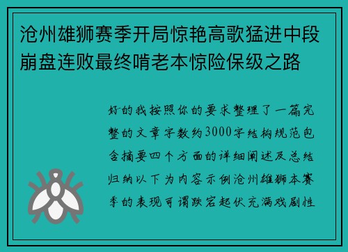 沧州雄狮赛季开局惊艳高歌猛进中段崩盘连败最终啃老本惊险保级之路