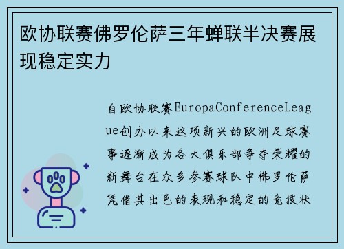欧协联赛佛罗伦萨三年蝉联半决赛展现稳定实力