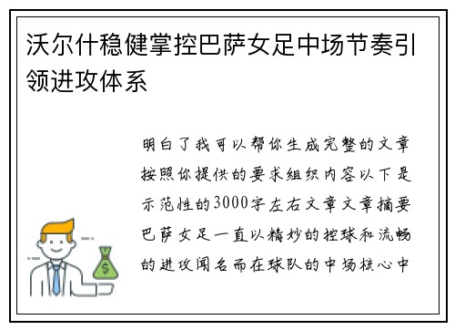 沃尔什稳健掌控巴萨女足中场节奏引领进攻体系