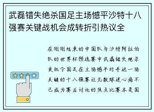 武磊错失绝杀国足主场憾平沙特十八强赛关键战机会成转折引热议全