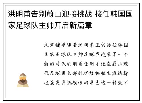 洪明甫告别蔚山迎接挑战 接任韩国国家足球队主帅开启新篇章