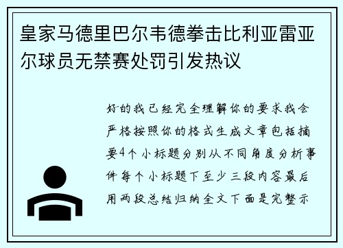 皇家马德里巴尔韦德拳击比利亚雷亚尔球员无禁赛处罚引发热议