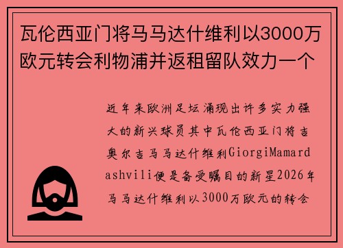 瓦伦西亚门将马马达什维利以3000万欧元转会利物浦并返租留队效力一个赛季