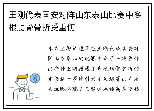 王刚代表国安对阵山东泰山比赛中多根肋骨骨折受重伤