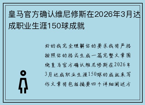 皇马官方确认维尼修斯在2026年3月达成职业生涯150球成就 皇马官方确认维尼修斯在2026年3月达成职业生涯150球成就