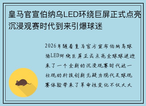 皇马官宣伯纳乌LED环绕巨屏正式点亮沉浸观赛时代到来引爆球迷