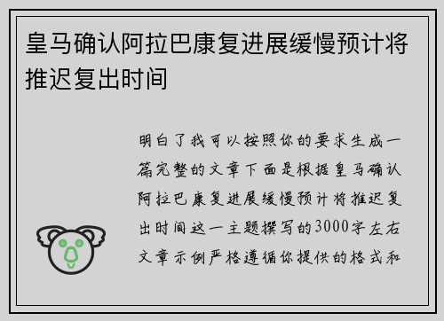 皇马确认阿拉巴康复进展缓慢预计将推迟复出时间