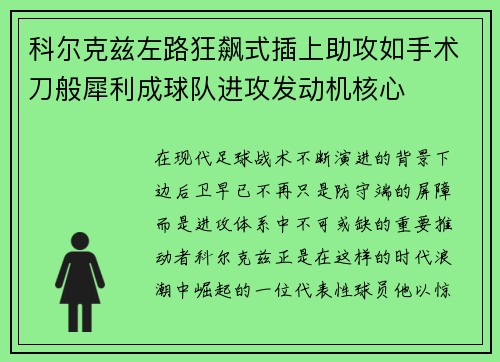 科尔克兹左路狂飙式插上助攻如手术刀般犀利成球队进攻发动机核心 科尔克兹左路狂飙式插上助攻如手术刀般犀利成球队进攻发动机核心
