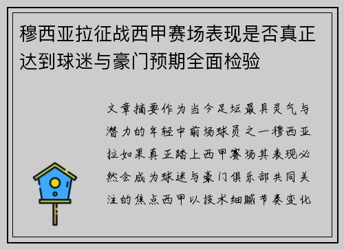 穆西亚拉征战西甲赛场表现是否真正达到球迷与豪门预期全面检验